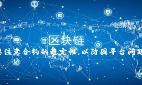 
抬头如何解除TP钱包流动性？详解步骤与注意事项/抬头

关键词：
关健词TP钱包, 流动性解除, 数字货币/关健词

内容
随着区块链技术的不断发展和数字货币的普及，越来越多的人开始使用TP钱包进行加密货币的存储及交易。TP钱包不仅提供了安全的数字货币管理功能，还支持用户在去中心化金融（DeFi）中提供流动性。然而，对于部分用户而言，在TP钱包中解除流动性可能是个挑战。本文将详细介绍如何解除TP钱包中的流动性，并给出相关的步骤和注意事项。

什么是流动性提供及其重要性
在理解如何解除流动性之前，我们首先需要了解流动性提供的概念。流动性提供（Liquidity Providing）是指用户将其数字资产存入去中心化交易平台（DEX），以便其他用户进行交易。作为回报，流动性提供者可以从交易中获得一定比例的手续费作为收益。

流动性提供者在DeFi生态系统中扮演着重要角色，帮助增加市场流动性，确保交易能够快速且顺利地完成。而解除流动性则意味着用户决定不再将自己的数字资产存入某个流动性池中，通常是因为希望提取自己的资产，或者是由于市场环境的变化、资产价格的波动等原因。

TP钱包解除流动性的步骤
接下来，我们将详细介绍如何在TP钱包中解除流动性。具体步骤如下：

strong步骤一：打开TP钱包/strong
首先，在您的移动设备上打开TP钱包应用，并确保您已经登录。如果您尚未创建钱包，您需要先进行注册，并备份好您的助记词。

strong步骤二：进入流动性页面/strong
在钱包主界面，寻找并点击“DeFi”或“流动性池”选项。这里您可以看到自己已经加入的流动性池的列表。

strong步骤三：选择要解除流动性的流动性池/strong
在流动性池列表中，找到您希望解除流动性的池。点击进入该池的详细信息页面。

strong步骤四：选择解除流动性操作/strong
在详细信息页面中，您将看到“解除流动性”或“提取流动性”的选项。选择这个选项。

strong步骤五：确认解除流动性数量/strong
系统会提示您选择解除的流动性数量。选择完毕后，请确认您的操作。同时，注意解除流动性会产生一定的手续费，请确保钱包中有足够的手续费。

strong步骤六：完成操作/strong
在确认一切信息无误后，点击确认解除流动性。稍等片刻后，您的流动性将被成功解除，资产将返回到您的钱包中。

解除流动性后资产的去向
很多用户在解除流动性后会好奇他们的资产将会进入哪一个地址。通常情况下，解除流动性的资产将会返回到用户的TP钱包余额。您可以在TP钱包的“资产”界面中查看您的资产余额，确保您已成功提取流动性。

解除流动性需要注意哪些事项
在解除流动性时，用户需要注意以下几个事项：

strong1. 手续费问题/strong
在解除流动性时，用户通常需要支付一定的手续费。确保您的钱包余额中有足够的手续费来完成交易，否则交易将无法进行。

strong2. 市场价格波动/strong
数字货币的市场价格波动性较大，在解除流动性之前，建议用户提前了解相关资产的市场行情，以免在价格波动中遭受损失。

strong3. 合约安全性/strong
在选择流动性池时，请确保所选择的合约是安全的，避免遭受到智能合约漏洞的影响而导致资产损失。

strong4. 仔细核对交易信息/strong
在确认解除流动性之前，请仔细核对交易信息，确保操作的准确性。特别是选择的解除数量及手续费等信息。

strong5. 及时查看资产状态/strong
解除流动性后，及时查看钱包中的资产状态，确保在短时间内完成资产返还。如果长时间未返还，请及时联系钱包客服。

TP钱包流动性的常见误区
在提供流动性和解除流动性过程中，用户经常会遇到一些误区：

strong1. 误以为流动性无成本/strong
许多人认为提供流动性是完全免费的，然而，实际上，流动性提供者需要支付手续费，同时也面临由于无常损失带来的潜在经济风险。

strong2. 稳定币可以避免风险/strong
尽管稳定币相对较为稳定，但其仍然会受到市场波动的影响。例如，某些稳定币可能会因为去中心化的原因失去他们的锚定值，因此并不能以此完全避免财务风险。

strong3. 提取时机的选择/strong
很多用户不知道流动性提取的最佳时机。实际上，许多用户会选择在资产价值较高时提取流动性，这是个不错的选择，然而需要留意的是市场行情的变化与预判。

常见问题解答
在TP钱包流动性提供和解除流动性过程中，用户通常会有以下几个疑问：

问题一：如何判断何时解除流动性？
决定何时解除流动性通常取决于市场行情、个人投资策略、风险承受能力等多方面因素。建议用户密切关注市场动态，特别是自己所提供流动性的币种的价格波动，如果发现价格达到预期或者下跌趋势明显，可以考虑解除流动性。

问题二：解除流动性后是否会影响手续费收益？
是的，解除流动性后，将不再享受该流动性池的手续费收益。用户可以通过流动性池获取的手续费收益是根据其提供的流动性比例来计算的，解除流动性将导致用户失去这些收益，因此需要考虑清楚后再做决定。

问题三：是否可以部分解除流动性？
在TP钱包中，用户一般是可以选择部分解除流动性的。对此，用户可以按照自己的需求选择解除数量，只要满足流动性池的相关规定即可。

问题四：解除流动性是否会影响持有的其它资产？
解除流动性一般不会直接影响用户在TP钱包中持有的其它资产。解除流动性只是涉及到你所提供流动性池中的资产，其他资产会继续保留在你的钱包中。

问题五：是否存在风险？
解除流动性确实存在一定的风险。例如，流动性池的资产价格可能因任何原因大幅波动，导致用户在解除流动性时出现与预期不同的损失。同时，用户也需要注意合约的稳定性，以防因平台问题导致资产损失。

综上所述，TP钱包中的流动性解除操作虽然并不复杂，但用户在操作时仍需谨慎，并时刻关注市场动态和个人投资策略，以确保资产的安全与稳定。
/内容