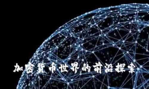 加密货币世界的前沿探索