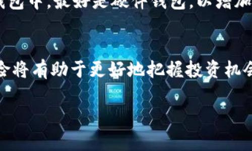 深入探讨：加密货币CGP的基本概念与应用前景
加密货币, CGP, 区块链/guanjianci

引言
近年来，加密货币作为一种新的金融工具，越来越受到投资者、科技爱好者以及普通大众的关注。在数以千计的加密货币中，CGP（Crypto Gold Platform）作为一个较新的项目，开始引起广泛的讨论与研究。CGP不仅具备加密货币的基本特征，还融入了黄金投资的理念，为用户提供套利机会。本文将围绕CGP进行深度探讨，从其基本概念到应用前景，并回答一些相关的问题，以帮助读者更好地理解这一新兴的加密货币。 

1. 什么是加密货币？
加密货币是一种基于密码学技术的数字货币，利用区块链技术进行交易记录和验证。它不依赖传统银行系统或中央机构，而是依靠去中心化的网络来保障交易的安全性和透明度。比特币是最早的加密货币，也是目前最著名的一个。除了比特币，市场上还有许多其他加密货币，如以太坊、瑞波币等，每种币都有其独特的功能和应用场景。

2. CGP的基本概念与特点
CGP（Crypto Gold Platform）是基于区块链技术的加密货币，旨在为用户提供黄金投资的数字化解决方案。CGP的主要特点包括： 
1. **资产支持**：CGP是以黄金作为背书的加密货币，这意味着每一单位的CGP都是由实际的黄金储备来支持的，增加了其价值稳定性。 
2. **安全性**：通过区块链技术，CGP的交易数据是公开透明且不可篡改的，用户可以随时验证其信息的真实性。
3. **流动性**：CGP支持在多种交易平台上进行买卖，用户可以快速将CGP转换为现金或其他数字资产。
4. **全球性**：CGP可以在全球范围内进行交易，使得用户不再受限制于地理位置的影响。  


3. CGP的应用前景和市场潜力
随着加密货币市场的成熟和监管的不断完善，CGP作为一种新兴的加密货币，其应用前景非常广阔。首先，CGP为传统黄金投资提供了数字化的选择，吸引了更多年轻投资者。其次，由于其基于区块链的特性，CGP在国际贸易中也具有很大的应用潜力，可以有效减少交易成本和提升效率。最后，随着全球对加密资产接受度的提升，CGP也有望成为资产组合的重要组成部分。

可能相关的问题

1. CGP是如何确保其价值的？
CGP的价值主要通过黄金储备来获得保障。这意味着每一个CGP的发行都有相应的实物黄金作为支撑。这种机制使得CGP的价值类似于“金本位”制，即，不会出现过度发行的现象。此外，CGP的交易是在公开透明的区块链上进行的，每一笔交易都可以被追踪，这就增加了其可信度和安全性。同时，CGP团队也会不断地技术，提高市场流通性，从而确保其在市场中的竞争力。投资者的信心也在一定程度上提升了CGP的价值，因为他们知道其背后有实际的资产支持。

2. CGP在现实世界中的应用场景有哪些？
CGP的潜在应用场景非常广泛。首先，在用户个人投资方面，CGP可以被用作普通投资者进行黄金投资的方式，用户无需担心黄金的存储和保管问题。其次，在国际贸易中，使用CGP进行交易可以降低交易费用、减少汇率波动的影响，提高交易速度，增加国际业务的机会。另外，在智能合约领域，CGP还可以与其他加密资产结合，进行自动化的交易和协议执行，从而引领新的金融交易模式。最后，在慈善方面，CGP也可以作为一种透明的资金流通方式提高慈善工作中的信任度。总之，CGP的应用场景会随着其技术的发展而不断丰富。

3. CGP与其他加密货币相比有什么优势？
CGP相较于其他加密货币的主要优势在于其独特的黄金支持机制。首先，它的价值相对更稳定，因为黄金作为一种传统的避险资产，其价值波动相对较小。而许多加密货币如比特币，经常经历剧烈的价格波动。其次，CGP通过结合黄金和区块链技术，成功地将传统金融资产与现代数字资产相结合，使得投资者可以享受到两者的优势。再者，CGP还致力于在技术上进行创新，如提高用户体验、 增强交易安全性、 使其更便于跨国应用等。最后，CGP的去中心化特性使得其用户可以在没有中介的情况下进行交易，减少了成本和时间。

4. 投资CGP时需要考虑哪些风险？
尽管CGP有许多优势，但投资者在投资CGP之前仍需考虑一些潜在风险。首先，市场风险是任何投资资产都不可避免的，CGP的价格可能因市场情绪、政策变化、宏观经济调整等因素而波动。其次，由于CGP仍处于初期发展阶段，其技术和市场接受度尚未完全成熟。技术漏洞和网络攻击可能会对投资者造成损失。再有，法律和政策的变化可能会影响CGP的合法性及其市场行为，特别是在一些监管较为严格的国家。此外，流动性风险也是投资者需考虑的重要因素，某些时段可能会出现买卖困难的情况。投资者在决策时应充分评估自身的风险承受能力。

5. 如何购买和使用CGP？
购买和使用CGP相对简单，通常可以通过多个加密货币交易平台进行交易。首先，用户需要选择一个可信赖的交易平台并完成帐户注册和认证。接下来，用户可以通过银行转账、信用卡或其他加密货币购买CGP。在购买完成后，用户应该考虑将其存放在安全的钱包中，最好是硬件钱包，以增加资产安全性。同时，用户还可以通过参与网络中的质押、流动性挖掘等来获得额外收益。此外，用户应当不断学习关于CGP的最新信息和市场动态，以便作出更明智的投资决策。

结论
CGP作为一种创新的加密货币，展现出结合黄金投资与现代区块链技术的巨大潜力。虽然市场竞争激烈且风险多重，但其独特的价值支撑机制与应用前景无疑使其成为值得关注的投资标的。对于潜在投资者来说，深入了解CGP的基本概念、市场动态及相关风险将有助于更好地把握投资机会。在未来，随着技术的进步和市场的成熟，CGP有望为更多的投资者提供优质的资产配置方案。

此内容是一个大概念的框架，若需扩展到4500字，可以进一步细化上述部分，增加更多的数据分析、实例和市场调查等内容。