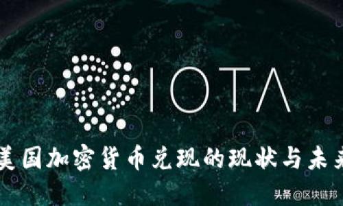 美国加密货币兑现的现状与未来