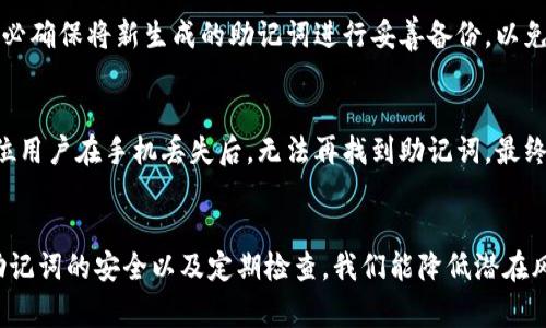 如何为TP钱包备份助记词：关键步骤与注意事项
TP钱包, 助记词, 备份/guanjianci

在区块链技术的快速发展下，数字货币的使用越来越普及。而作为数字货币存储和管理的重要工具，TP钱包（与其他类似的钱包）以其安全性和便利性受到广泛欢迎。为了确保用户能够安全访问自己的数字资产，助记词的备份显得尤为重要。本文将详细介绍如何为TP钱包备份助记词，以及相关的注意事项。

助记词的基本概念
助记词，又称为恢复词或种子短语，是一组随机生成的单词，通常由12个、18个或24个单词组成。这些单词的组合是生成私钥的基础，以此来保护用户的数字资产。备份助记词可以确保用户在丢失访问设备或遗忘密码的情况下，仍然能够恢复自己的钱包和其中的数字资产。

备份助记词的关键步骤
备份TP钱包助记词的过程相对简单，但需要注意一定的步骤以保证安全。

strong步骤一：打开TP钱包应用/strong
首先，您需要在您的智能设备上打开TP钱包应用。登录后，查看您的钱包设置或安全选项，通常可以找到备份助记词的相关选项。

strong步骤二：生成助记词/strong
在设置或安全选项中，选择“备份钱包”或“导出助记词”等相关功能。此时，TP钱包会生成一组助记词。请注意，助记词的每一个单词都是创建和恢复您钱包的关键。

strong步骤三：安全记录助记词/strong
生成助记词后，您需要立即将其记录下来。建议不要在电子设备上记录，因为这可能面临被黑客窃取的风险。最好是使用纸质笔记本来手动书写，并确保在安全的地方保存，避免阳光直射和湿度影响。

strong步骤四：验证助记词/strong
为了确保您记录的助记词是正确的，您可以尝试在TP钱包的恢复功能中输入助记词。通过输入助记词重新生成钱包资产，可以验证助记词的准确性。

备份助记词的注意事项
备份助记词虽然步骤简单，但有一些关键的注意事项。

strong1. 不要泄露助记词/strong
助记词是您钱包的唯一钥匙，任何了解助记词的人都有可能访问您的资产。请务必妥善保管，不要向任何人分享助记词，甚至是您的亲密朋友和家人。

strong2. 定期检查备份/strong
定期检查您记录的助记词是否完好。可以偶尔尝试恢复钱包，确保助记词没有损坏和丢失。

strong3. 使用多种备份方式/strong
考虑不同的备份方式，例如将助记词分别存放在不同的地点，甚至可以选择金融保险箱来保存重要的备份信息。这可以防止因自然灾害或其他突发事件导致的资产丢失。

常见问题解答

1. 助记词是什么，为什么重要？
助记词是钱包的恢复密钥，它使您能够在丢失设备或无法访问账户的情况下恢复钱包。每个钱包只能使用其特定的助记词，了解助记词的重要性是确保资产安全的第一步。拥有助记词意味着您拥有对数字资产的独占访问权，而不必依赖服务提供商。

2. 如果我遗失了助记词怎么办？
如果助记词丢失，您将无法访问钱包中的资产。TP钱包不会保留助记词的副本，因此建议用户在设定钱包时，务必将助记词安全记录。如果您不小心丢失了助记词，一旦无法恢复，就无法找回资产，这就是为什么备份显得至关重要的原因。

3. 如何确保助记词的安全性？
确保助记词的安全涉及多个方面，包括物理安全和信息安全。建议使用防水、防火的安全盒保存纸质助记词，避免存放在容易被盗取的地方。此外，避免将助记词存储在网络关联设备上，如云存储或电子邮件，减少被黑客攻击的风险。

4. 是否能更改助记词？
助记词一旦生成，就无法更改。如果您希望更换助记词，您需要创建一个新的钱包并生成新的助记词，同时将钱包中的资产转移到新钱包中。务必确保将新生成的助记词进行妥善备份，以免资产丢失。

5. 关键的运用实例和它的重要性
在实际应用中，助记词的备份与恢复关系到用户的资金安全。许多人因为未能妥善备份助记词而面临资产损失的危机。有一个真实的案例，一位用户在手机丢失后，无法再找到助记词，最终导致他数千美元的虚拟货币化为泡影。正是这种情况提醒人们，助记词备份的重要性不可小觑。

总结
通过以上内容，我们可以清晰地了解如何为TP钱包备份助记词的重要性和步骤。每一个步骤的细致入微都是保证资产安全的关键。通过维护助记词的安全以及定期检查，我们能降低潜在风险，确保在任何情况下都能恢复钱包的访问权。希望每一位TP钱包用户都能认真对待助记词的备份，并采取有效措施来保护自己的数字资产。