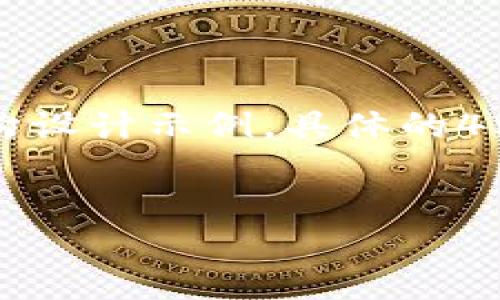 提示：以下是您想要查询的内容的架构设计示例，具体的4500字文章内容将需要您填写和深化。


TP钱包如何显示猪币：一步步教程