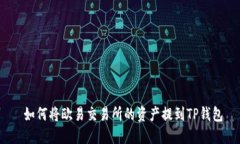  如何将欧易交易所的资产提到TP钱包