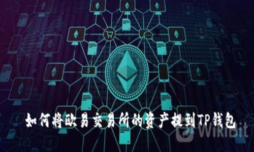  如何将欧易交易所的资产提到TP钱包