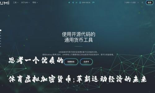 思考一个优质的

体育虚拟加密货币：革新运动经济的未来