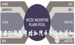 如何在TP钱包中增加代币合约的详细指南