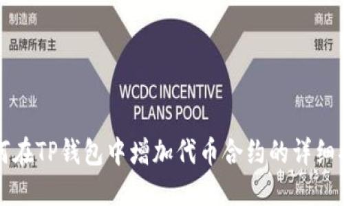 如何在TP钱包中增加代币合约的详细指南