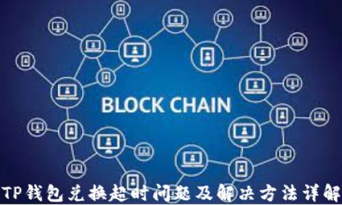 
TP钱包兑换超时问题及解决方法详解