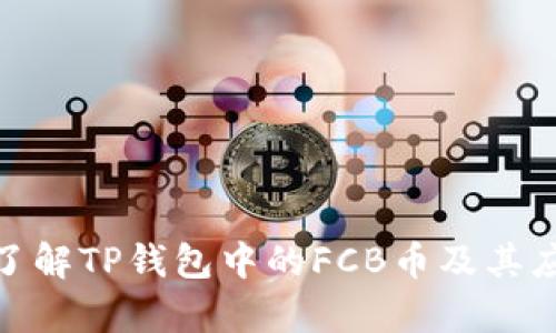 : 深入了解TP钱包中的FCB币及其应用前景