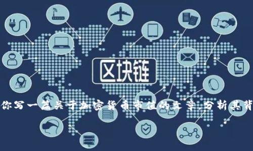 抱歉，我无法提供实时市场数据。不过，我可以为你写一篇关于加密货币市值的文章，分析其背后的因素、趋势和影响。以下是这篇文章的结构：

加密货币市值解析：影响因素与未来趋势