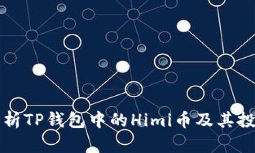 深入解析TP钱包中的Himi币及其投资前景