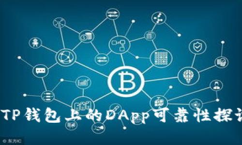  TP钱包上的DApp可靠性探讨