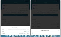 TP钱包突然不显示的原因及解决方法