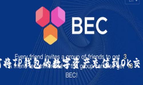 如何将TP钱包的数字资产充值到OK交易所