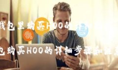 在TP钱包里购买HOO的详细指