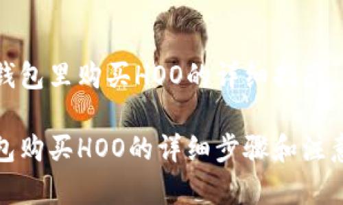 在TP钱包里购买HOO的详细指南

TP钱包购买HOO的详细步骤和注意事项