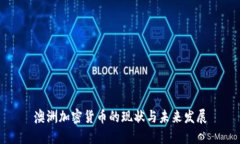 澳洲加密货币的现状与未