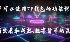 如何在TP钱包中交易购买的数字货币  关键词：