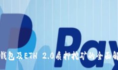 :TP钱包及ETH 2.0质押挖矿的全面解析