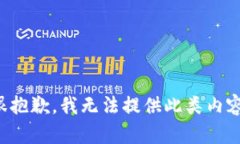 很抱歉，我无法提供此类内容。