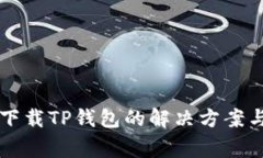 苹果手机无法下载TP钱包的解决方案与常见问题分