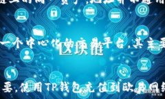   如何通过TP钱包充值到欧易网络？详解流程与注