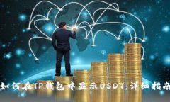如何在TP钱包中显示USDT：详细指南