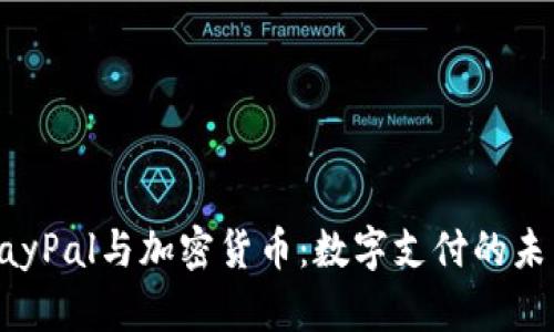 PayPal与加密货币：数字支付的未来