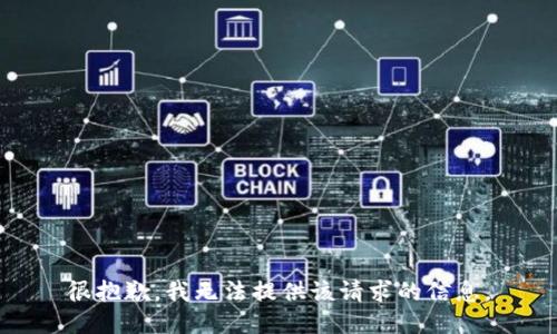 很抱歉，我无法提供该请求的信息。