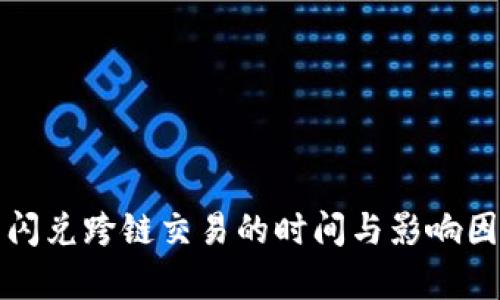 TP钱包闪兑跨链交易的时间与影响因素分析