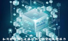 如何将TP钱包连接到浏览器实现无缝操作