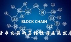 加密货币交易的多样性与