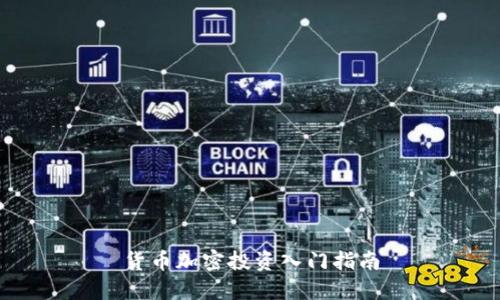 货币加密投资入门指南