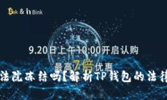 TP钱包会被法院冻结吗？解析TP钱包的法律风险与