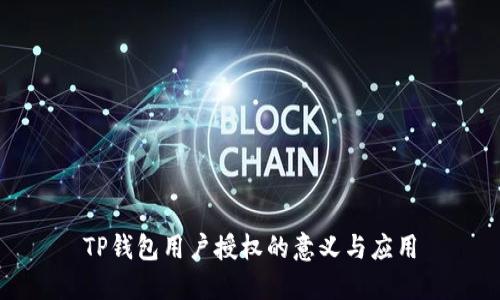 TP钱包用户授权的意义与应用