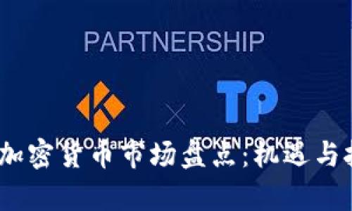 2021年加密货币市场盘点:机遇与挑战并存