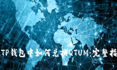 在TP钱包中如何兑换QTUM：完整指南