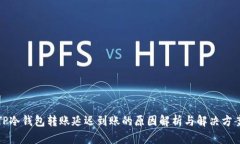 TP冷钱包转账延迟到账的原因解析与解决方案