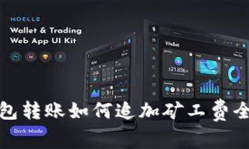 tp钱包转账如何追加矿工费全解析