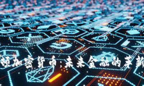 曼哈顿加密货币：未来金融的革新之路