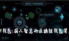 TP钱包：国人智慧的区块链钱包背后