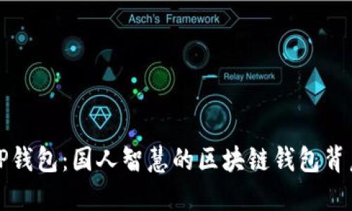 TP钱包：国人智慧的区块链钱包背后