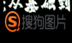 加密货币免费教学：从基