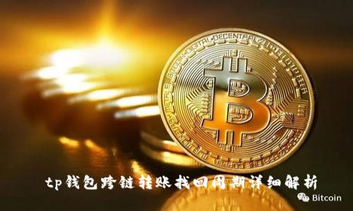  tp钱包跨链转账找回周期详细解析