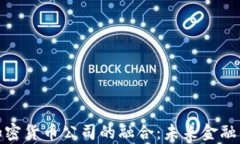 银行与加密货币公司的融