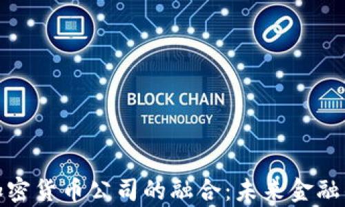 
银行与加密货币公司的融合：未来金融的新篇章