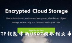 如何将TP钱包中的USDT提取到火币交易所