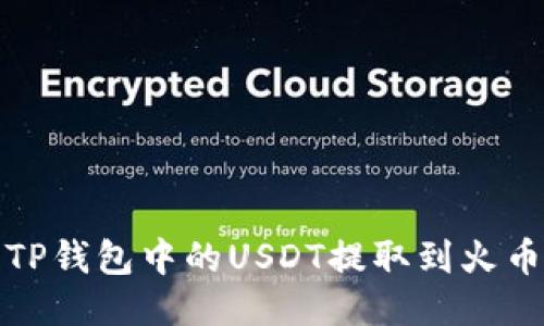 如何将TP钱包中的USDT提取到火币交易所