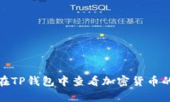 如何在TP钱包中查看加密货币的单价