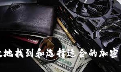 如何高效地找到和选择适合的加密货币软件